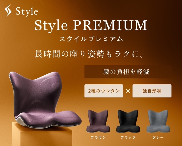 Style（スタイル）公式通販サイト - 正しい姿勢の習慣化をサポート
