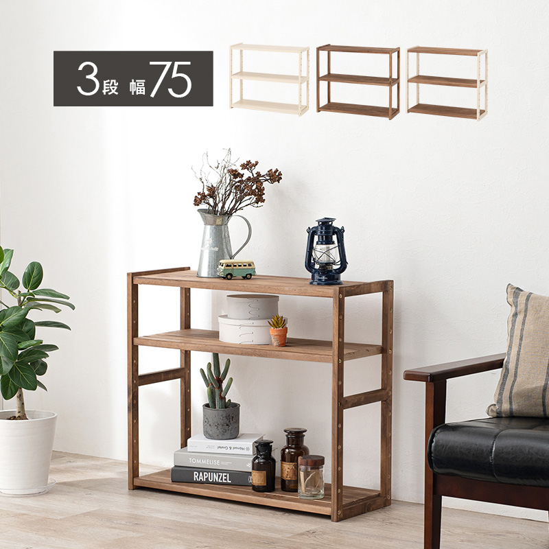 オープンラック 3段 幅75 奥行28 高さ65 収納棚 オシャレ 天然木 MCC