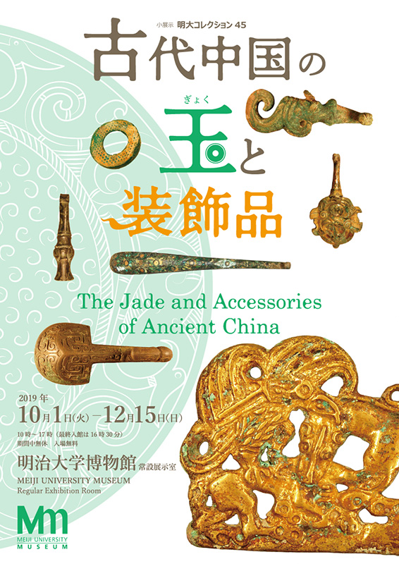 明大コレクション「古代中国の玉と装飾品」 | 展覧会 | アイエム
