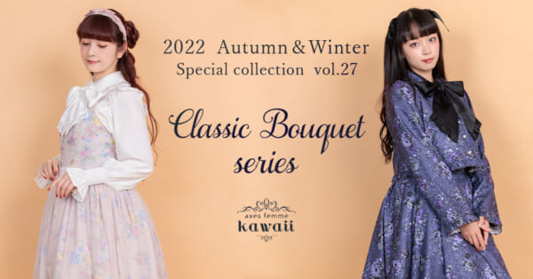 axes femme kawaiiから、Classic Bouquet seriesが新登場！【kawaii