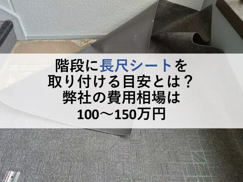 階段に長尺シートを取り付ける目安は？弊社の費用相場100～150万円