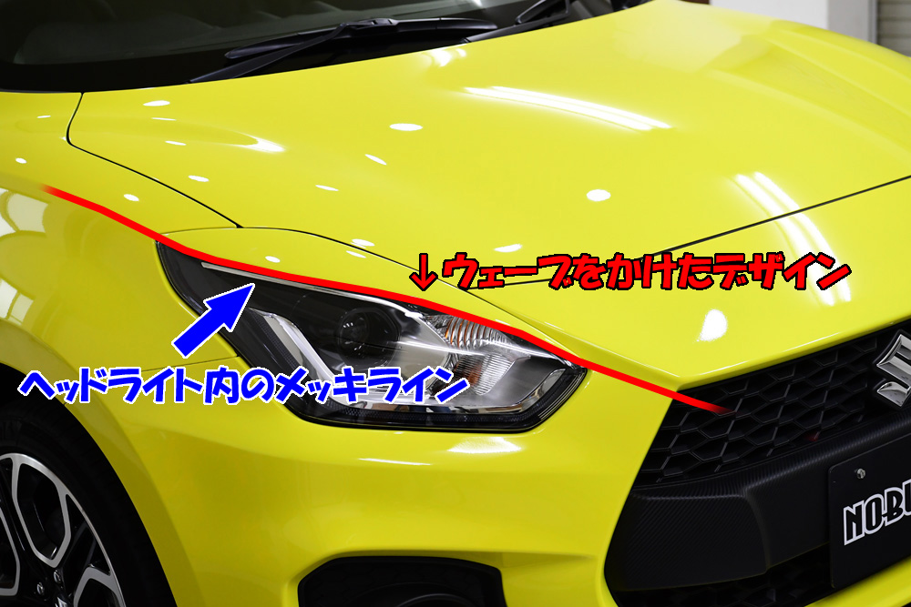 NOBLESSE Z33S スイフトスポーツ用 アイライン