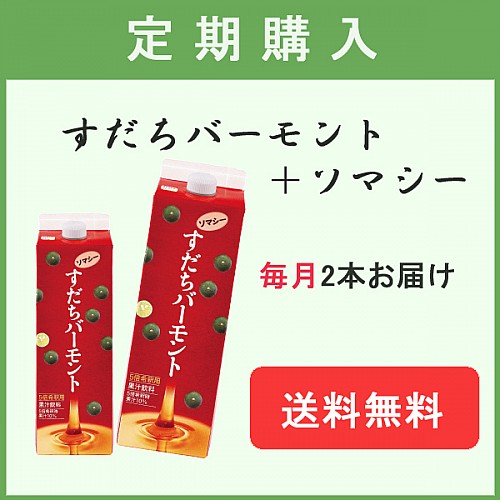 定期便/毎回2本】すだちバーモントソマシー 1000ml - 野田ハニードットコム