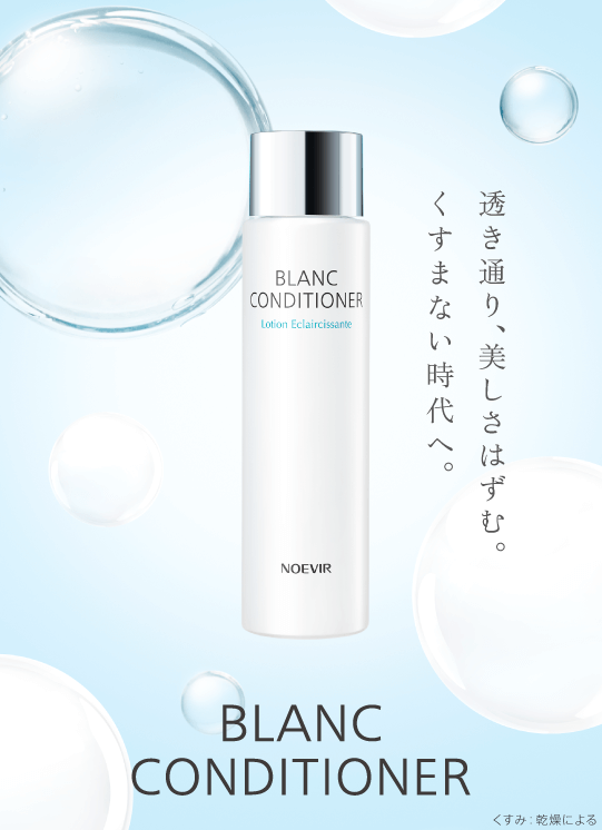 ノエビア ブランコンディショナー | 透き通り、美しさはずむ。くすま