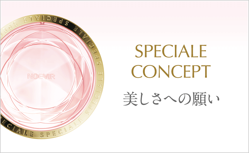 スペチアーレ 薬用デイセラム｜商品情報｜ノエビア スペチアーレ