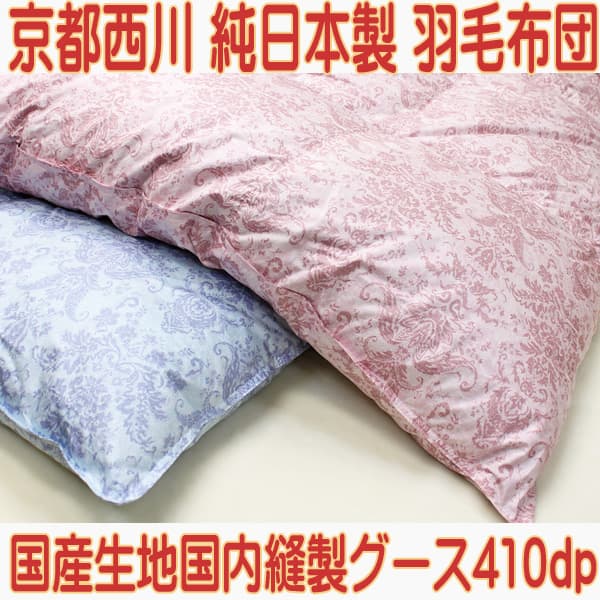 羽毛布団410dpグース京都西川【国産生地・国内縫製の純日本製】2層
