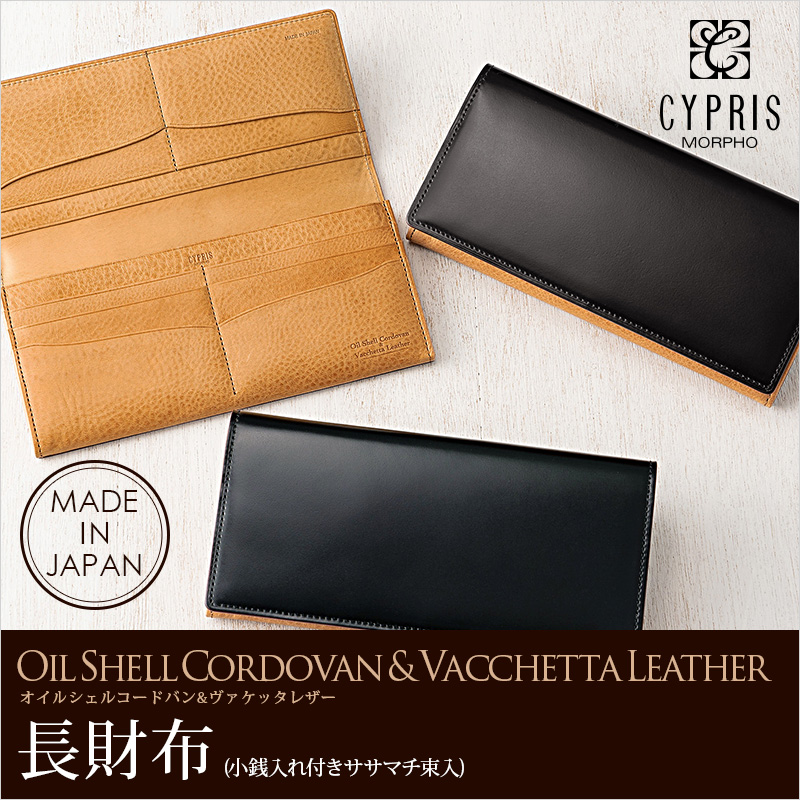キプリス】長財布(小銭入れ付きササマチ束入)□オイルシェルコードバン