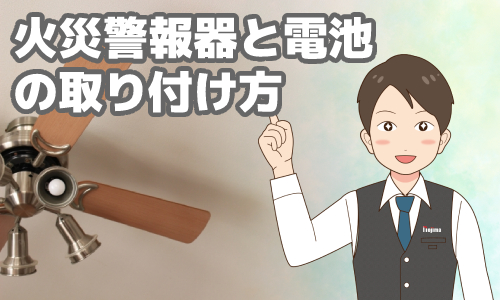 火災警報器が電池切れ！？義務化から10年、電池交換をお忘れなく