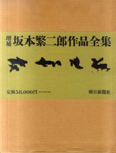 筑紫五景 坂本繁二郎木版画 / 坂本繁二郎 | Natsume Books