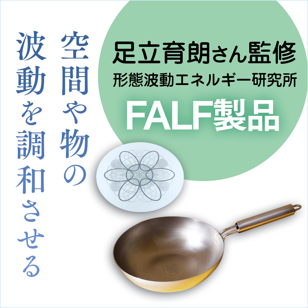 足立育朗 FALF製品 EGJOS(エグホス) | ナチュラルスピリット・ショップ