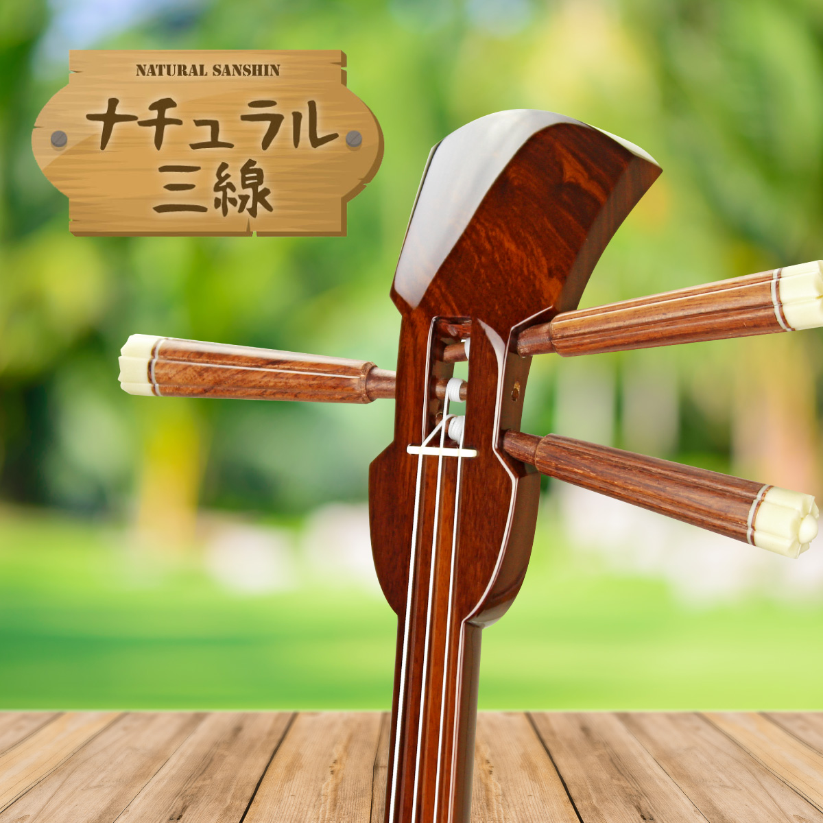 超希少品】ナチュラルウッド 三線 木製ボディDIY・練習用・インテリア