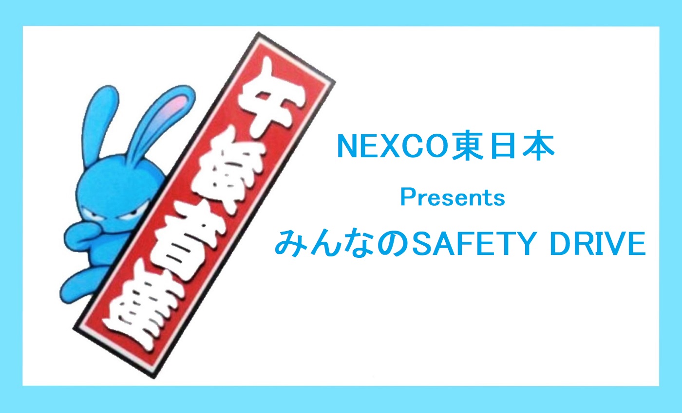 4月9日(火)【NEXCO東日本 Presents みんなのSAFETY DRIVE】 - FM NACK5