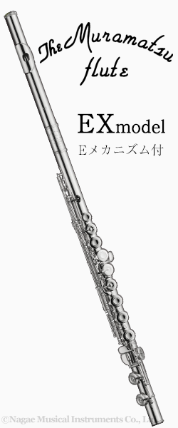 ムラマツフルート EXモデル Eメカニズム付｜ 管楽器専門店 永江楽器