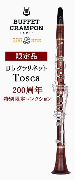 ビュッフェ・クランポン B♭クラリネット Tosca 200周年特別限定