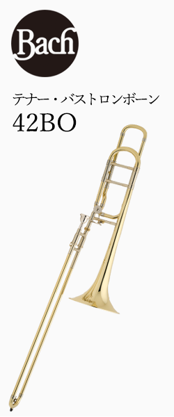 V.バック テナー・バストロンボーン42BO 選定品｜ 管楽器専門店 永江楽器