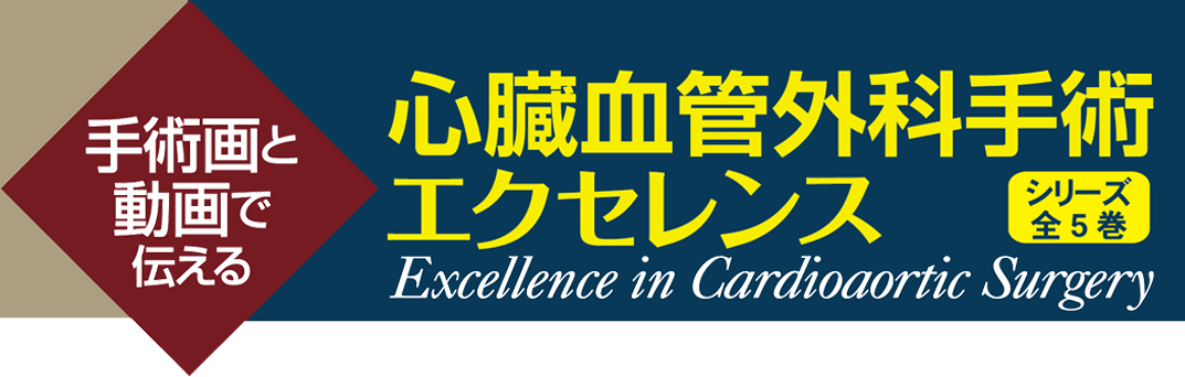 心臓血管外科手術エクセレンス | 株式会社中山書店