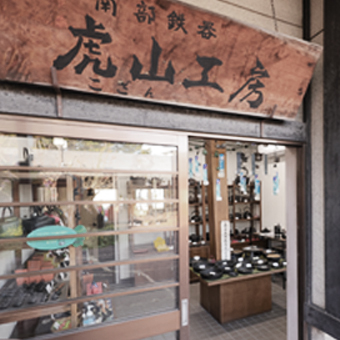 店舗案内 | 虎山工房 | 盛岡市の南部鉄器工房 – 虎山工房 | 盛岡市の