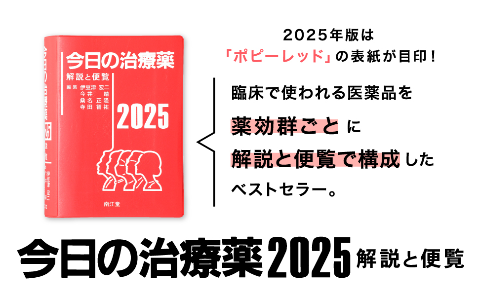今日の治療薬2025: 書籍／南江堂