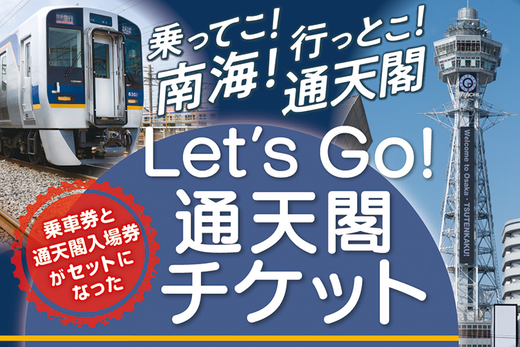 おトクなきっぷ | 南海電鉄