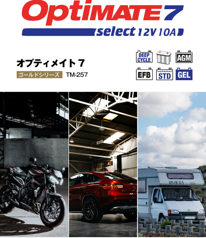 OptiMATE7 TM-257 オプティメイト7 セレクト 12V バイク 車用