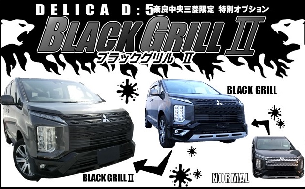 デリカD:5特別オプション「BLACK GRILL Ⅱ(ブラックグリルⅡ)]」登場