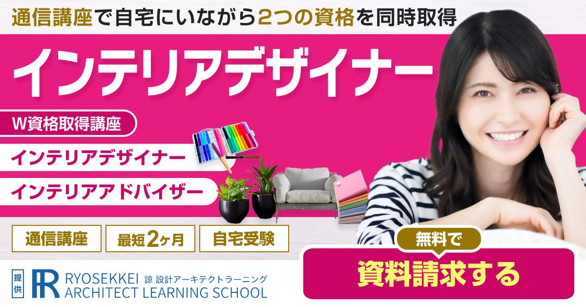インテリアデザイナー資格とは？ | なるには資格.com