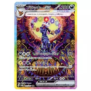 ブラッキーex SAR [テラスタルフェスex] SV8a 217/187 買取 | ポケモン