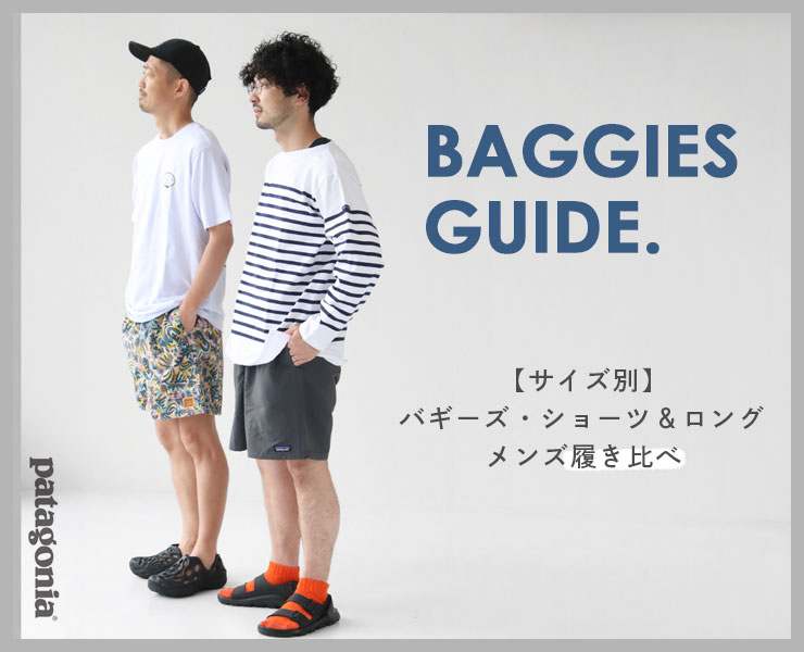 パタゴニア/ショートパンツのサイズ感は？バギーズ・ショーツ＆ロング