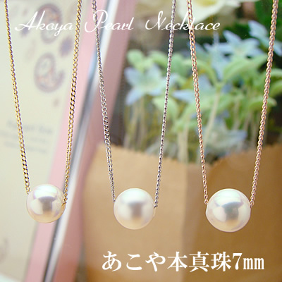 本真珠あこや一粒ネックレス7mm/キヘイチェーンK10【イエローゴールド