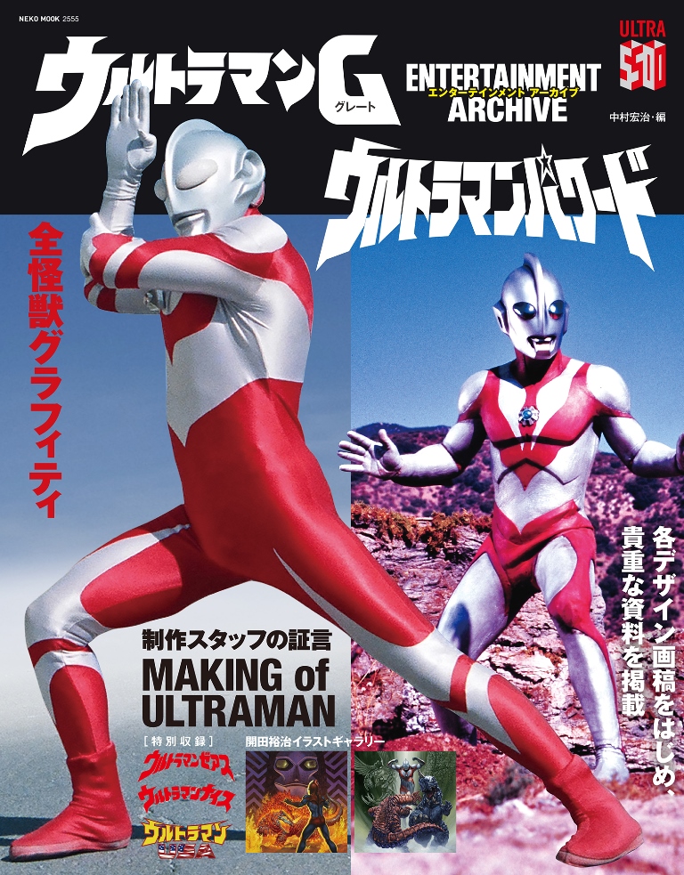 エンターテインメントアーカイブ ウルトラマンG ウルトラマンパワード
