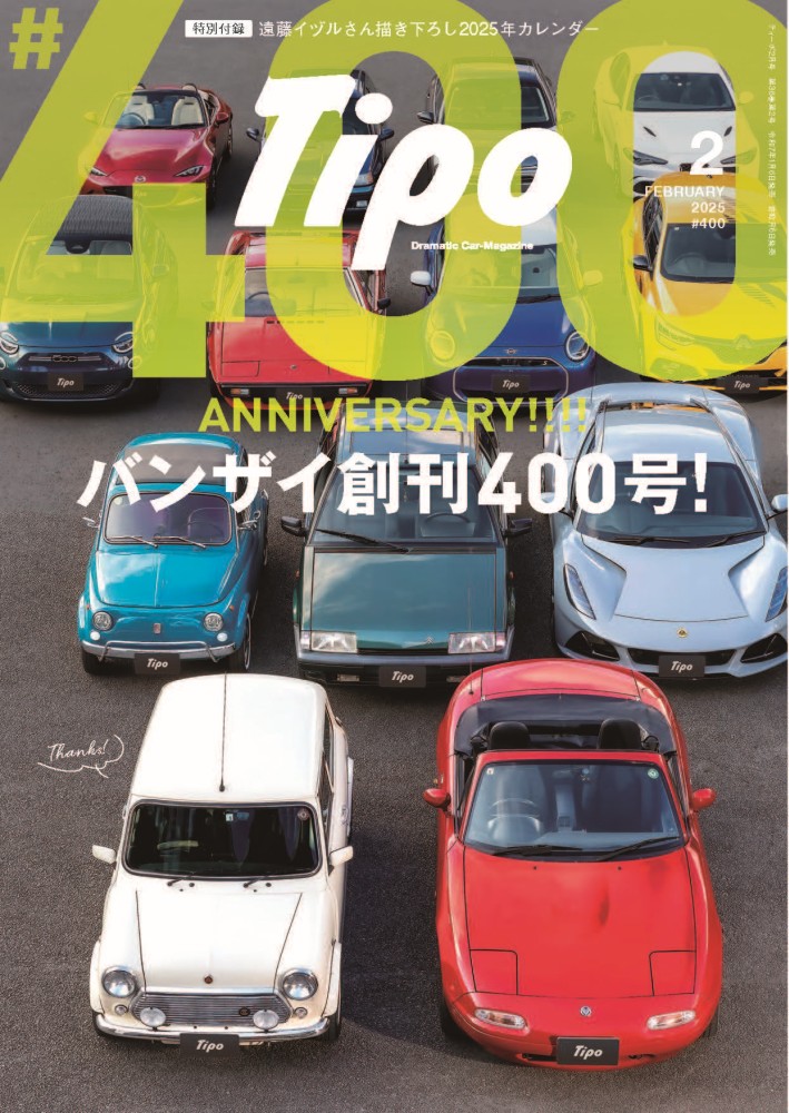 ティーポ400号 2025年2月号 | ネコ・パブリッシング