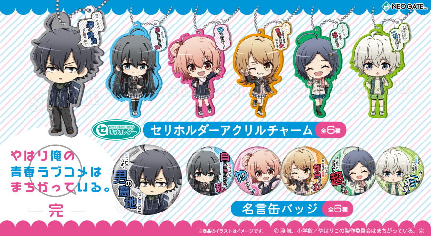 やはり俺の青春ラブコメはまちがっている。完』より、2商品が登場