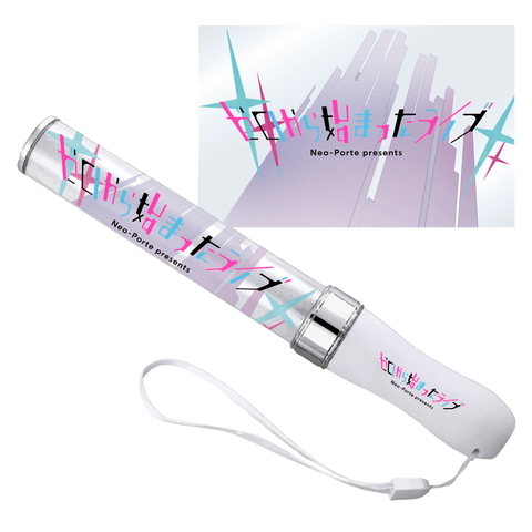 ゼロから始まったライブ】ペンライト〈再販〉 – Neo-Porte（ネオポルテ