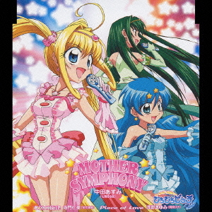 MOTHER SYMPHONY(マーメイドメロディー ぴちぴちピッチ ピュア挿入歌