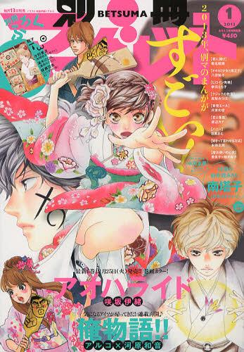 別冊マーガレット 2013年1月号 【表紙】 アオハライド 【付録】 別マ