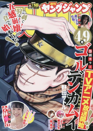 ヤングジャンプ 2018年4/19号 【表紙】 ゴールデンカムイ 【巻頭