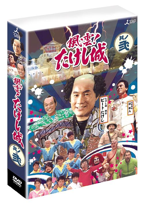 風雲! たけし城 DVD其ノ弐 バラエティ DVD - Neowing