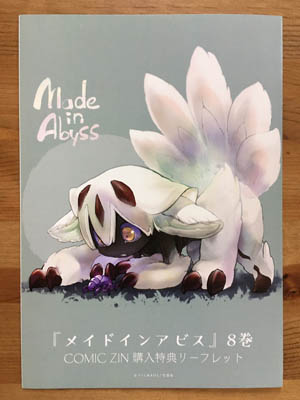 コミックZINで予約したメイドインアビス8巻が発売日から4日で無事到着
