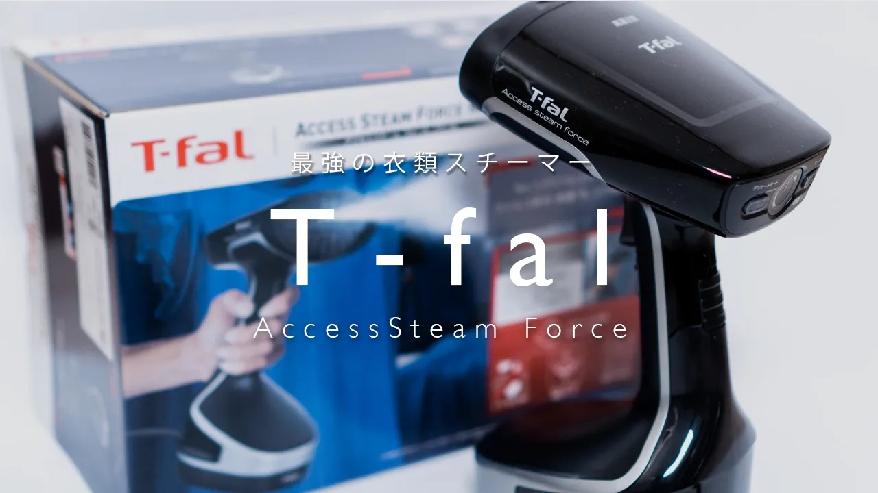 レビュー】ティファール アクセススチームフォースを購入｜ピュア