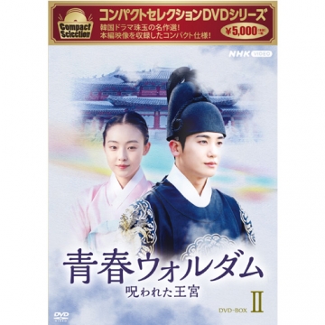 コンパクトセレクション 青春ウォルダム 呪われた王宮 DVD-BOX2 全5枚
