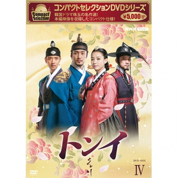 コンパクトセレクション トンイ DVD-BOX4 全6枚｜海外ドラマ｜DVD