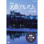 NHK 名曲アルバム100選 DVD-BOX 全10枚