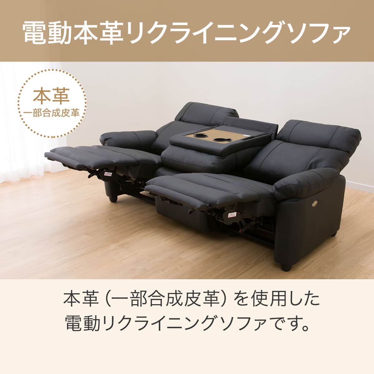 3人掛け電動リクライニングソファ テーブル付き 本革(一部合成皮革