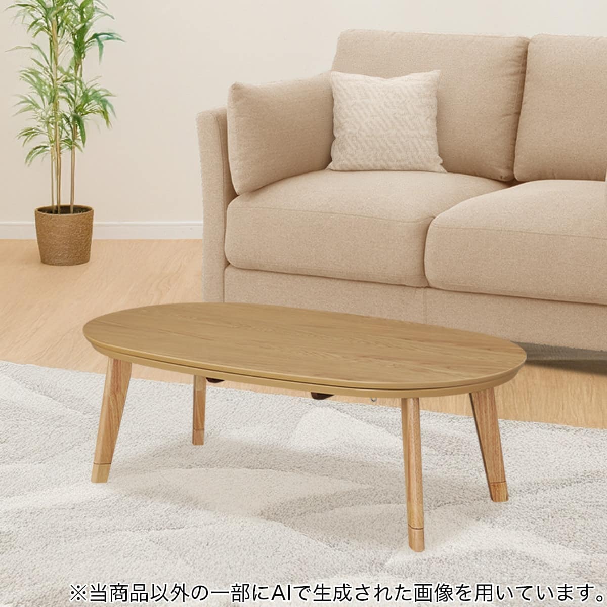 ニトリ 楕円形こたつテーブル ライトブラウン 120×75 ニトリ 楕円 楕円