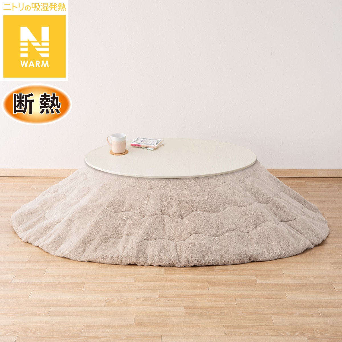 円形リビングこたつ + 掛布団セット (GC03R 70 WW/RB2510 円形 MO