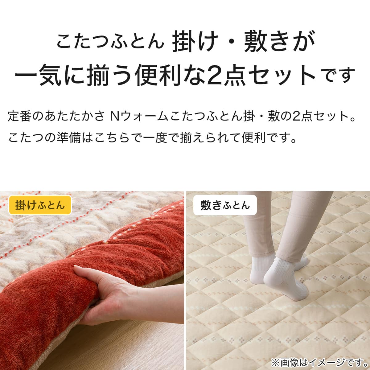 こたつふとんセット 正方形(Nウォーム HO2402) | ニトリネット【公式