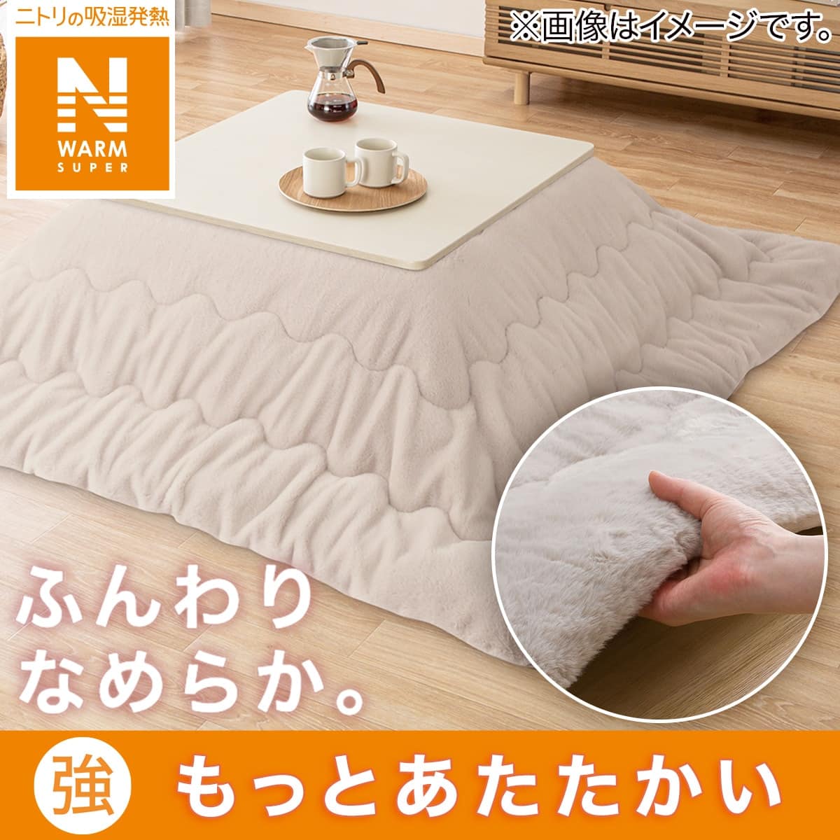 こたつ掛ふとん 大判(NウォームSP RB2411 MO) | ニトリネット【公式