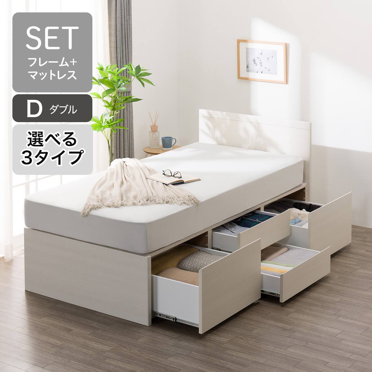 ダブル ベッド セット | ニトリネット【公式】 家具・インテリア通販