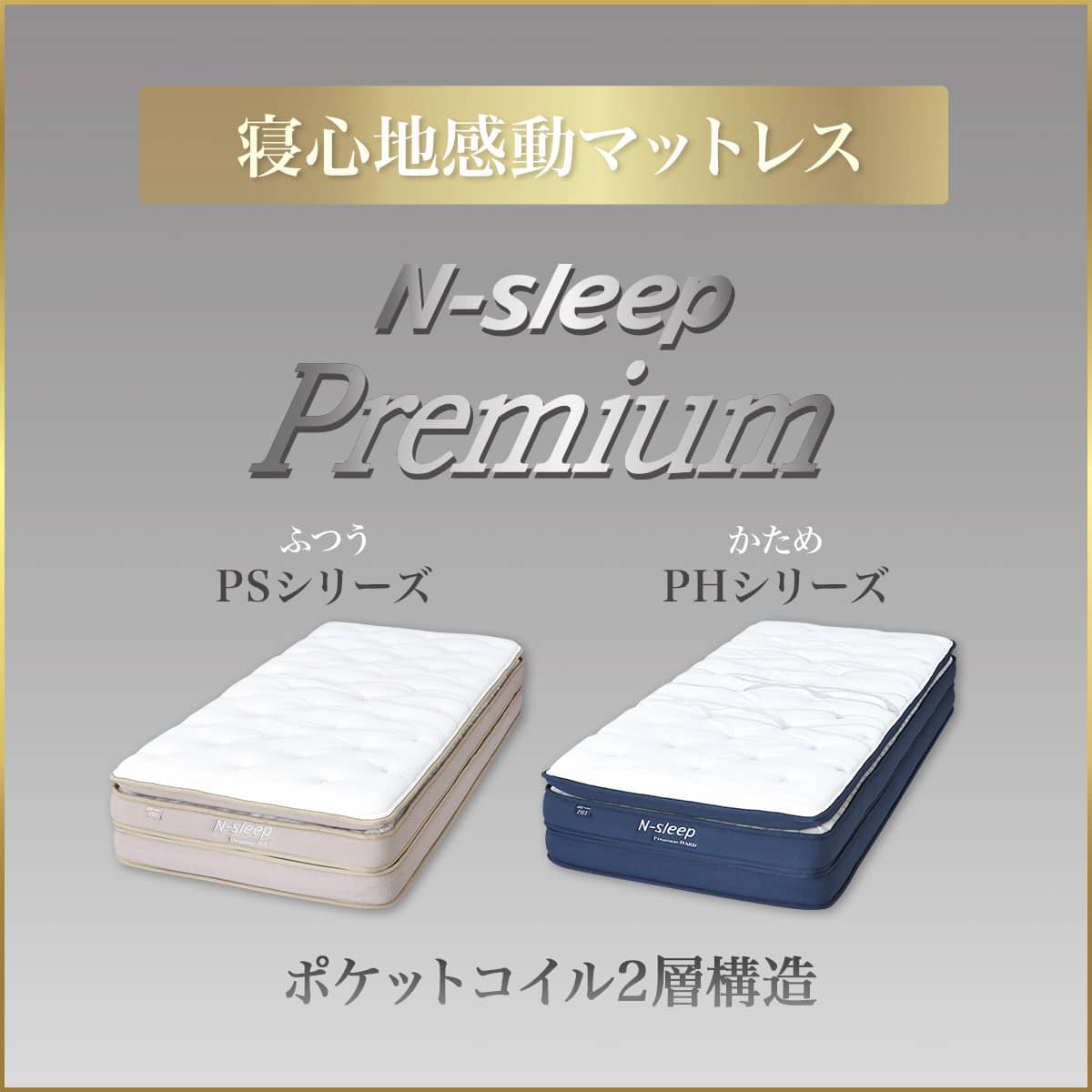 クイーンマットレス(Nスリープ PH3 UNT)【期間限定価格：4/6まで