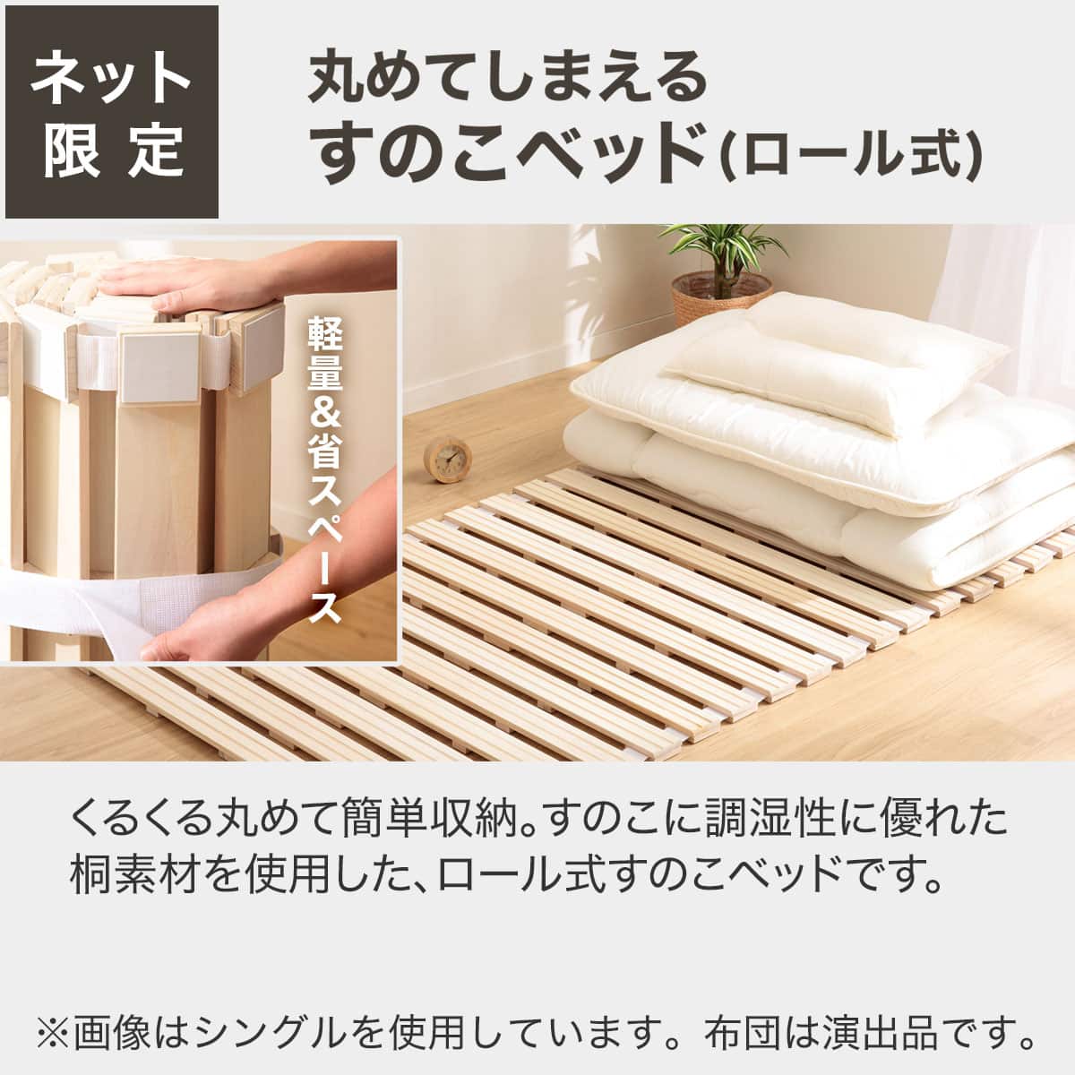シングル 丸めてしまえる桐すのこベッド(CPR) | ニトリネット【公式